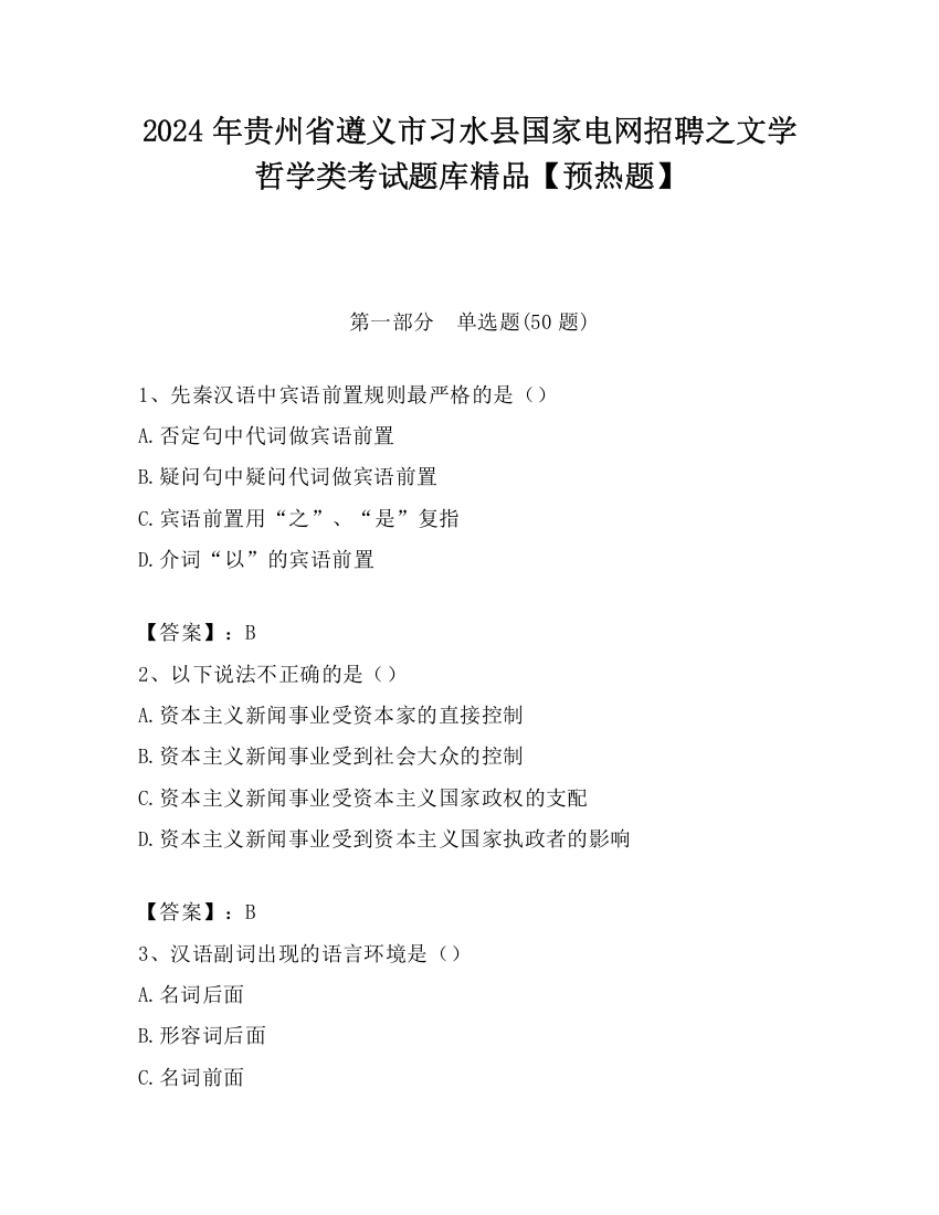 2024年贵州省遵义市习水县国家电网招聘之文学哲学类考试题库精品【预热题】