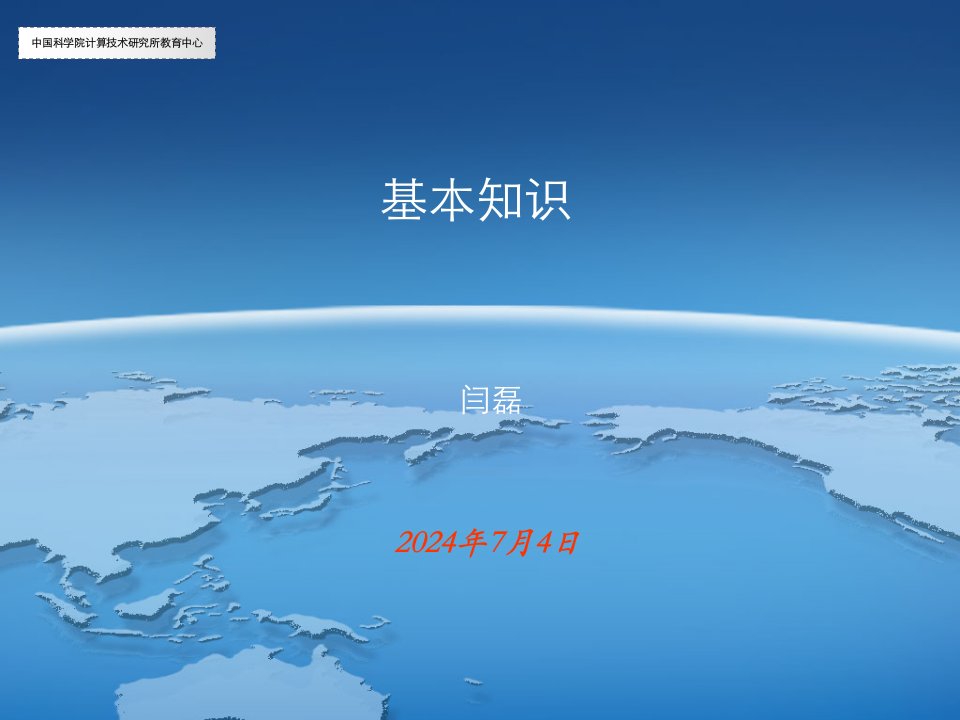 中国科学院计算机技术研究所教育中心ArcGIS培训1