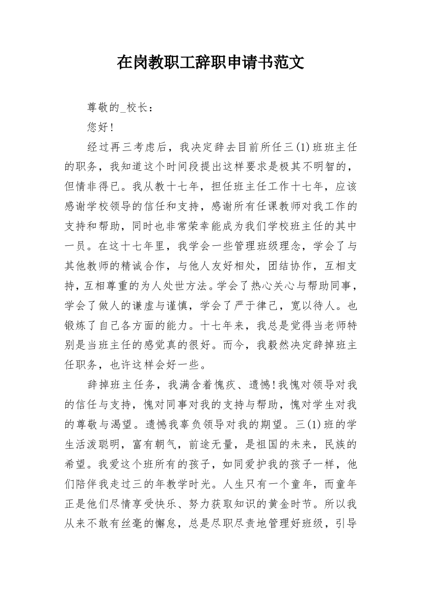 在岗教职工辞职申请书范文