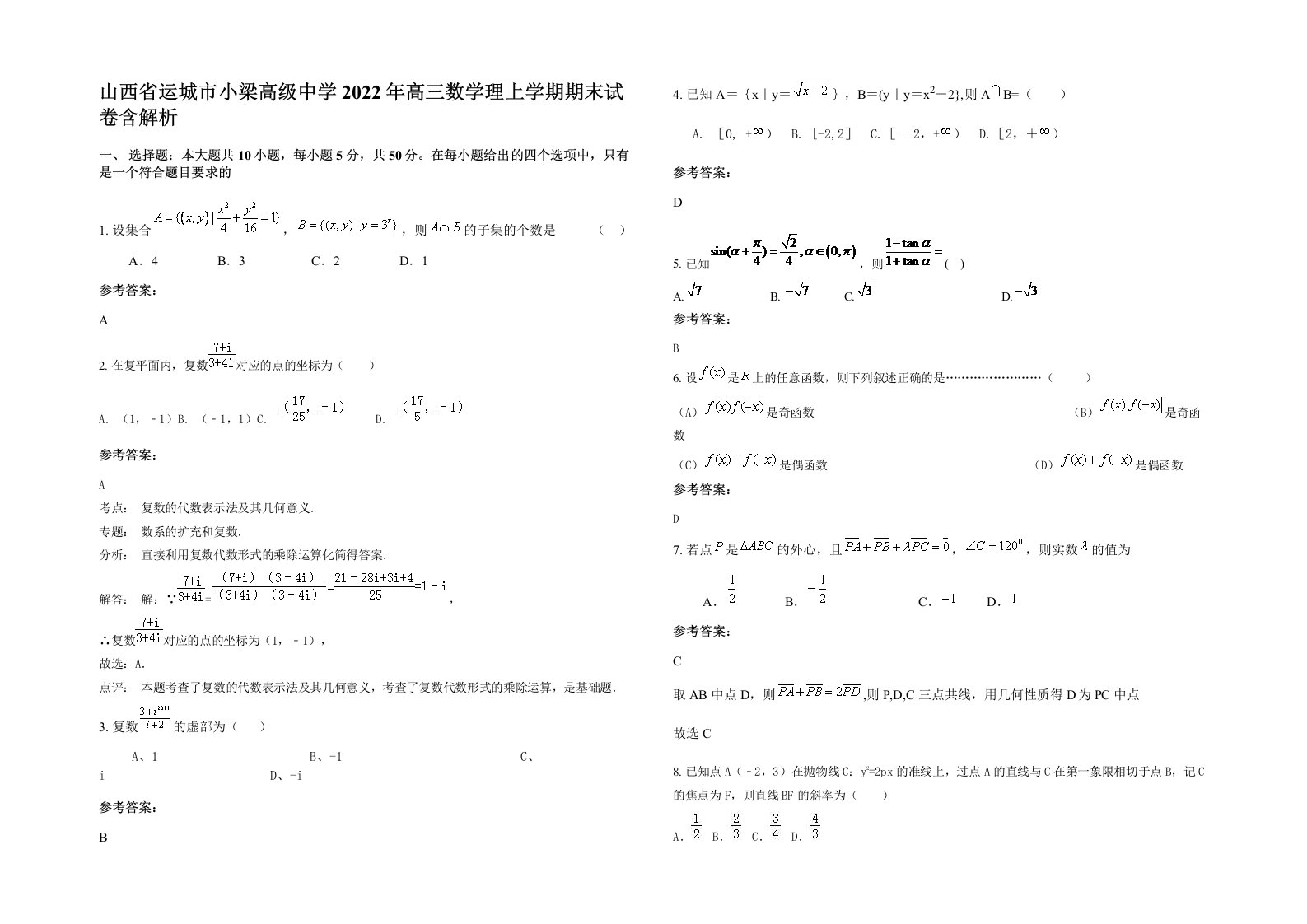 山西省运城市小梁高级中学2022年高三数学理上学期期末试卷含解析