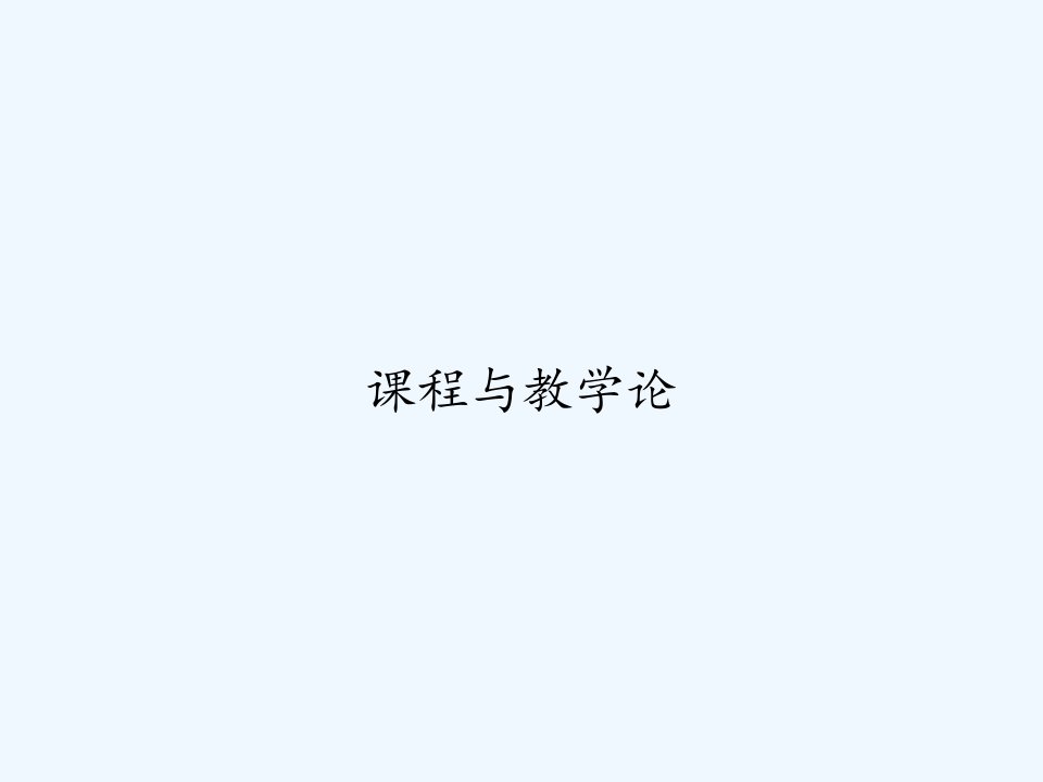 课程与教学论