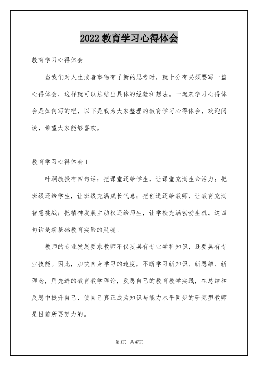 2022教育学习心得体会