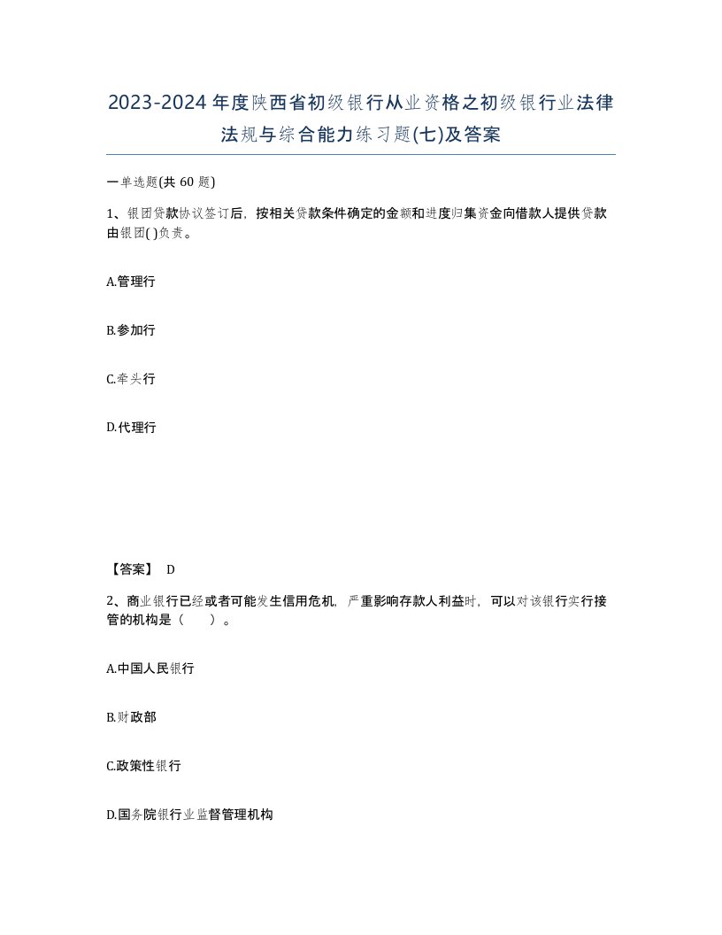 2023-2024年度陕西省初级银行从业资格之初级银行业法律法规与综合能力练习题七及答案