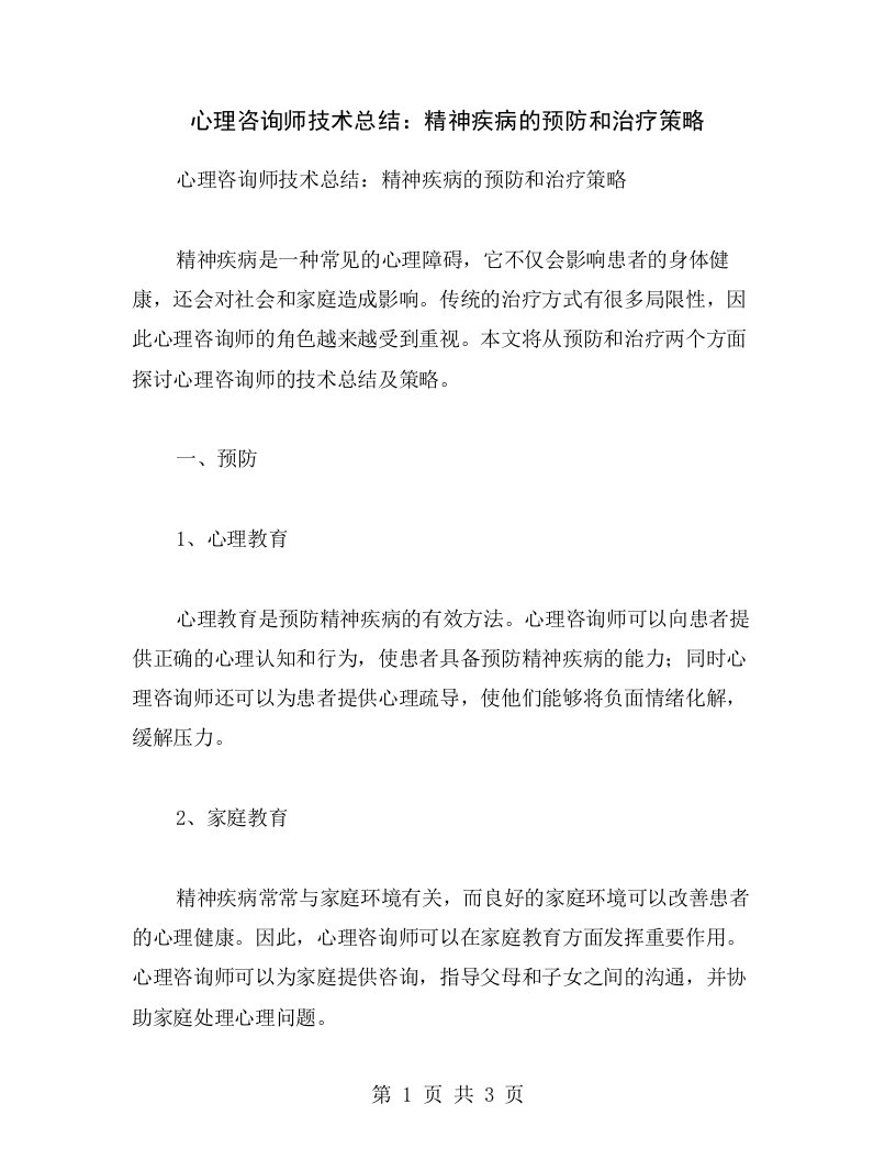 心理咨询师技术总结：精神疾病的预防和治疗策略