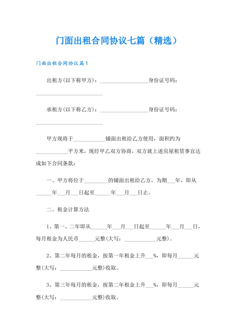 门面出租合同协议七篇（精选）