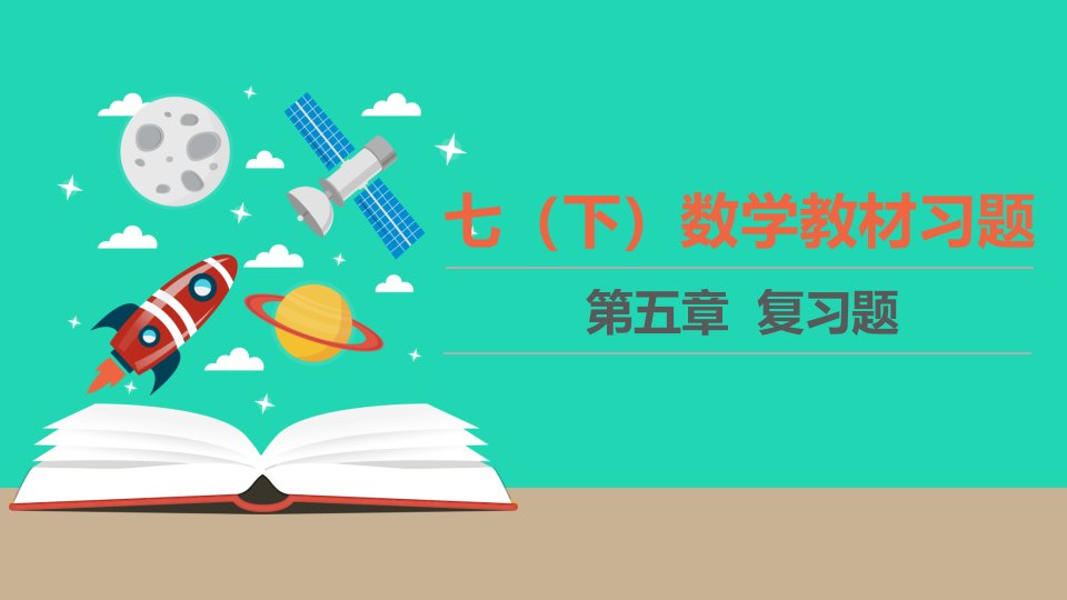 七年级数学下册第五章生活中的轴对称教材习题课件新版北师大版