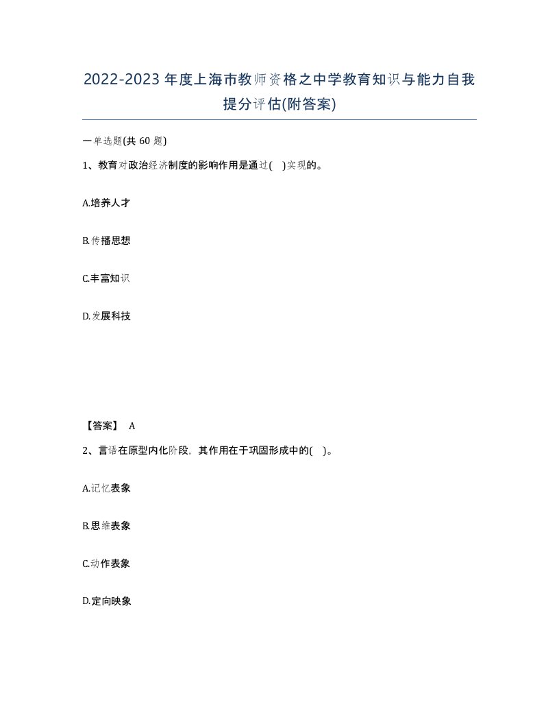 2022-2023年度上海市教师资格之中学教育知识与能力自我提分评估附答案