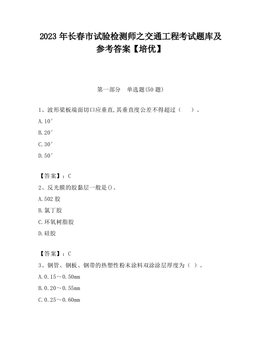 2023年长春市试验检测师之交通工程考试题库及参考答案【培优】