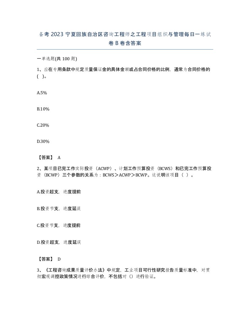 备考2023宁夏回族自治区咨询工程师之工程项目组织与管理每日一练试卷B卷含答案