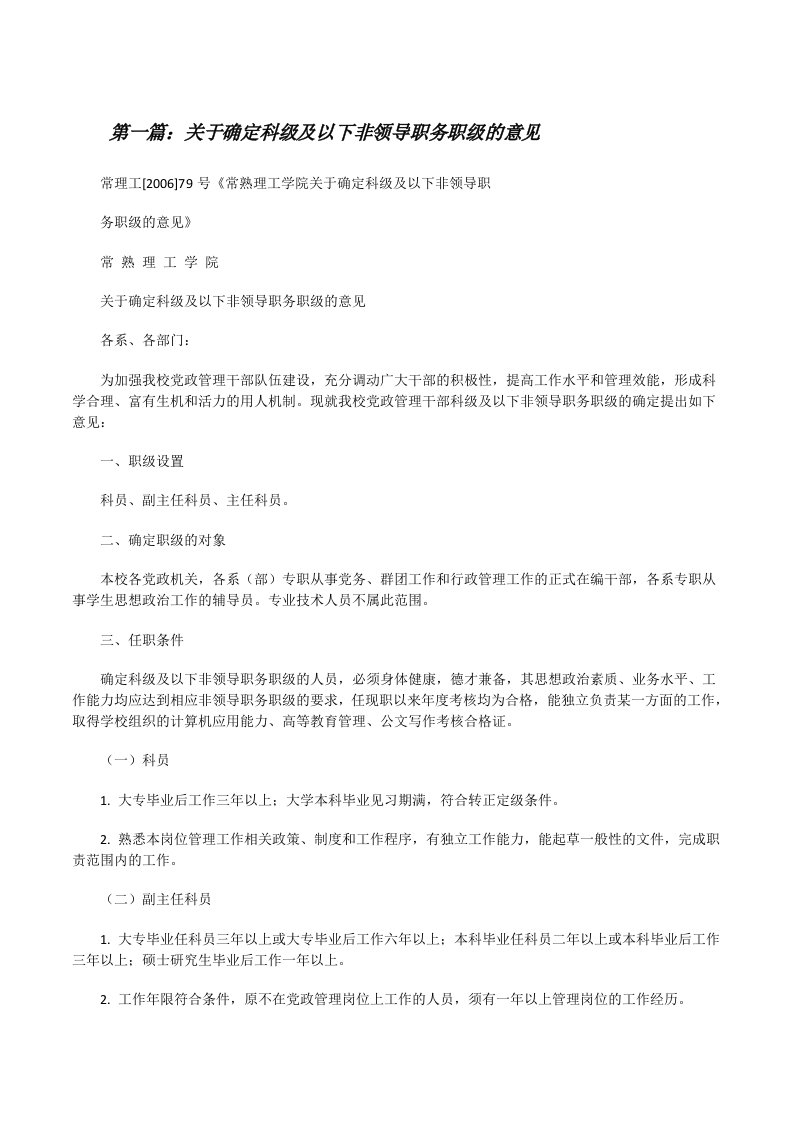 关于确定科级及以下非领导职务职级的意见[修改版]