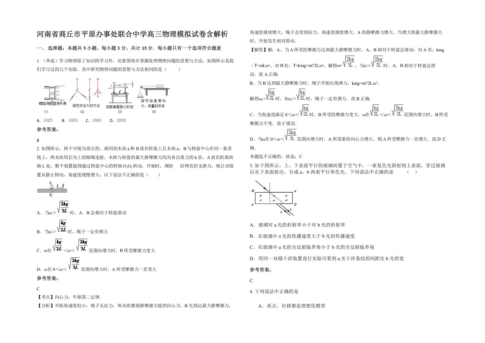 河南省商丘市平原办事处联合中学高三物理模拟试卷含解析