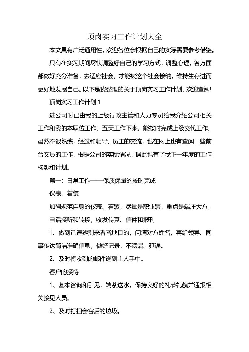 顶岗实习工作计划大全