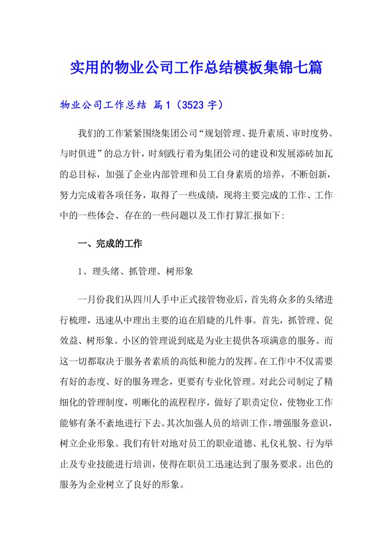 实用的物业公司工作总结模板集锦七篇