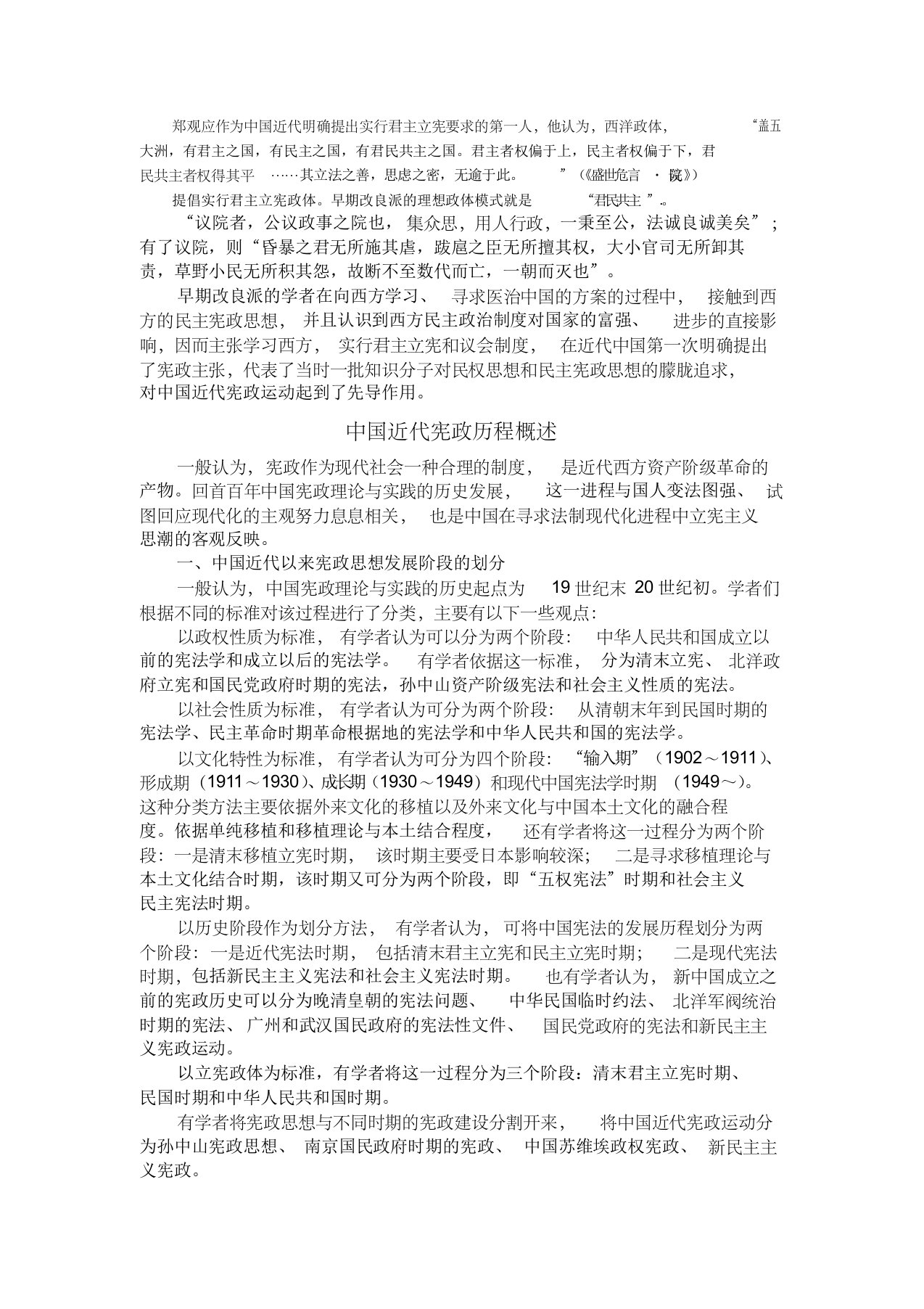 中国近代宪政历程概述