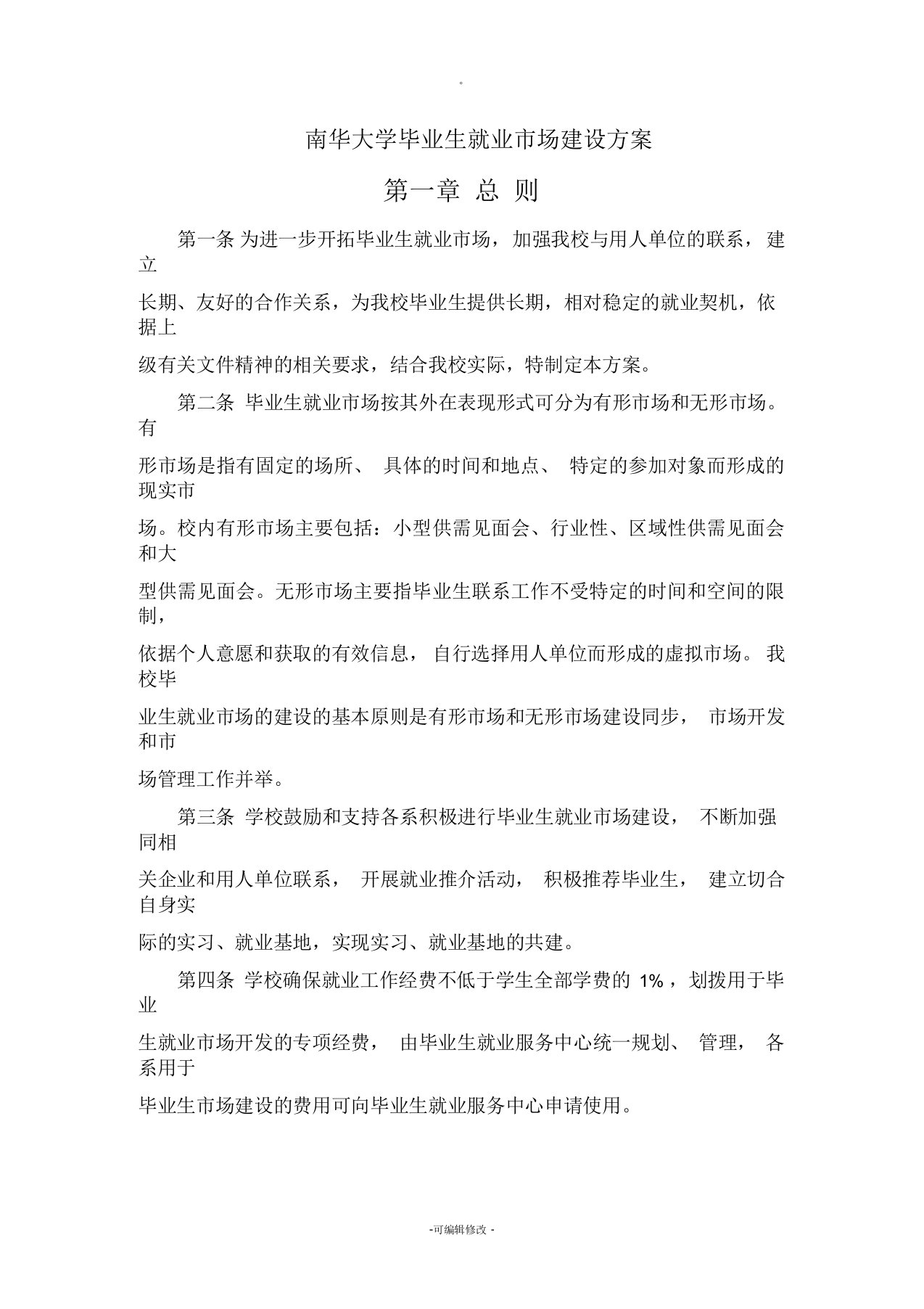 南华大学毕业生就业市场建设方案