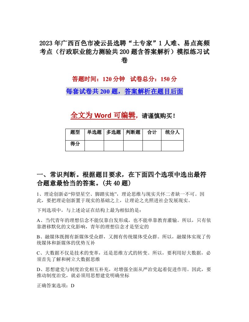 2023年广西百色市凌云县选聘土专家1人难易点高频考点行政职业能力测验共200题含答案解析模拟练习试卷