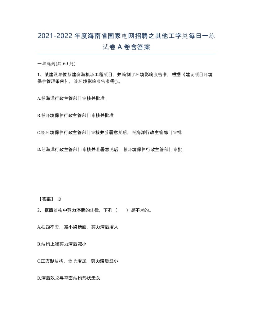 2021-2022年度海南省国家电网招聘之其他工学类每日一练试卷A卷含答案