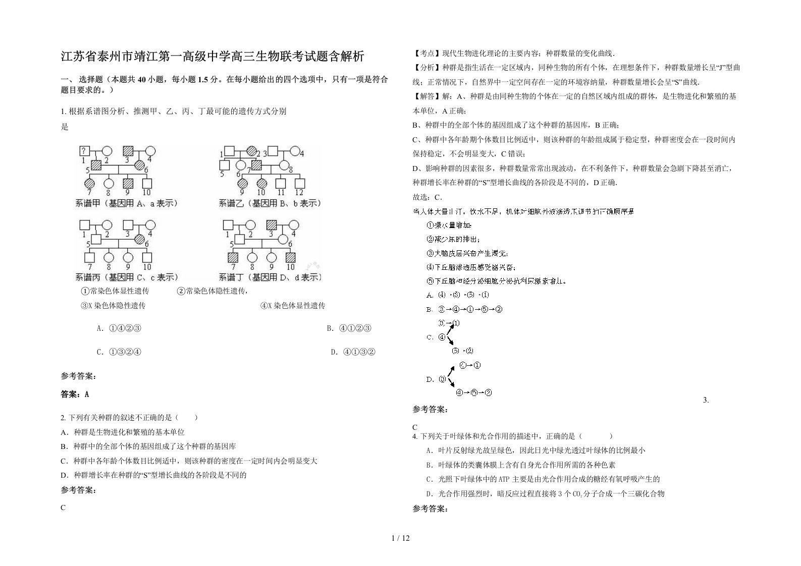 江苏省泰州市靖江第一高级中学高三生物联考试题含解析