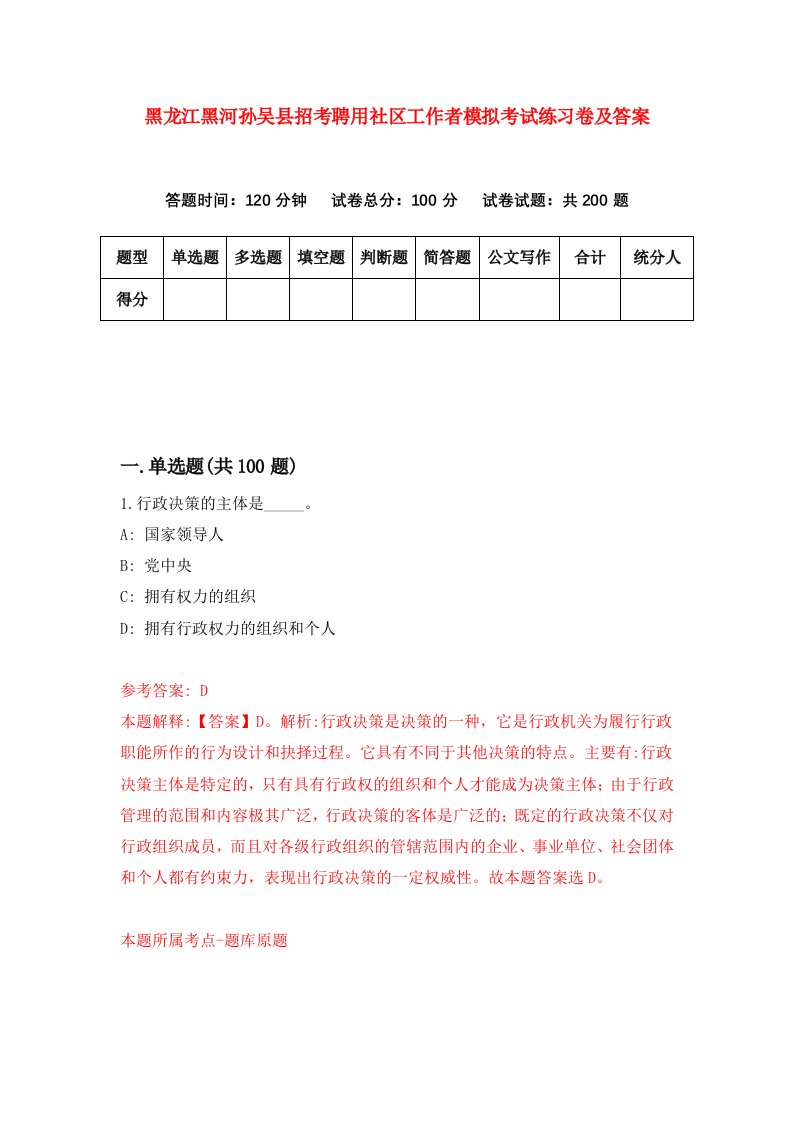 黑龙江黑河孙吴县招考聘用社区工作者模拟考试练习卷及答案3