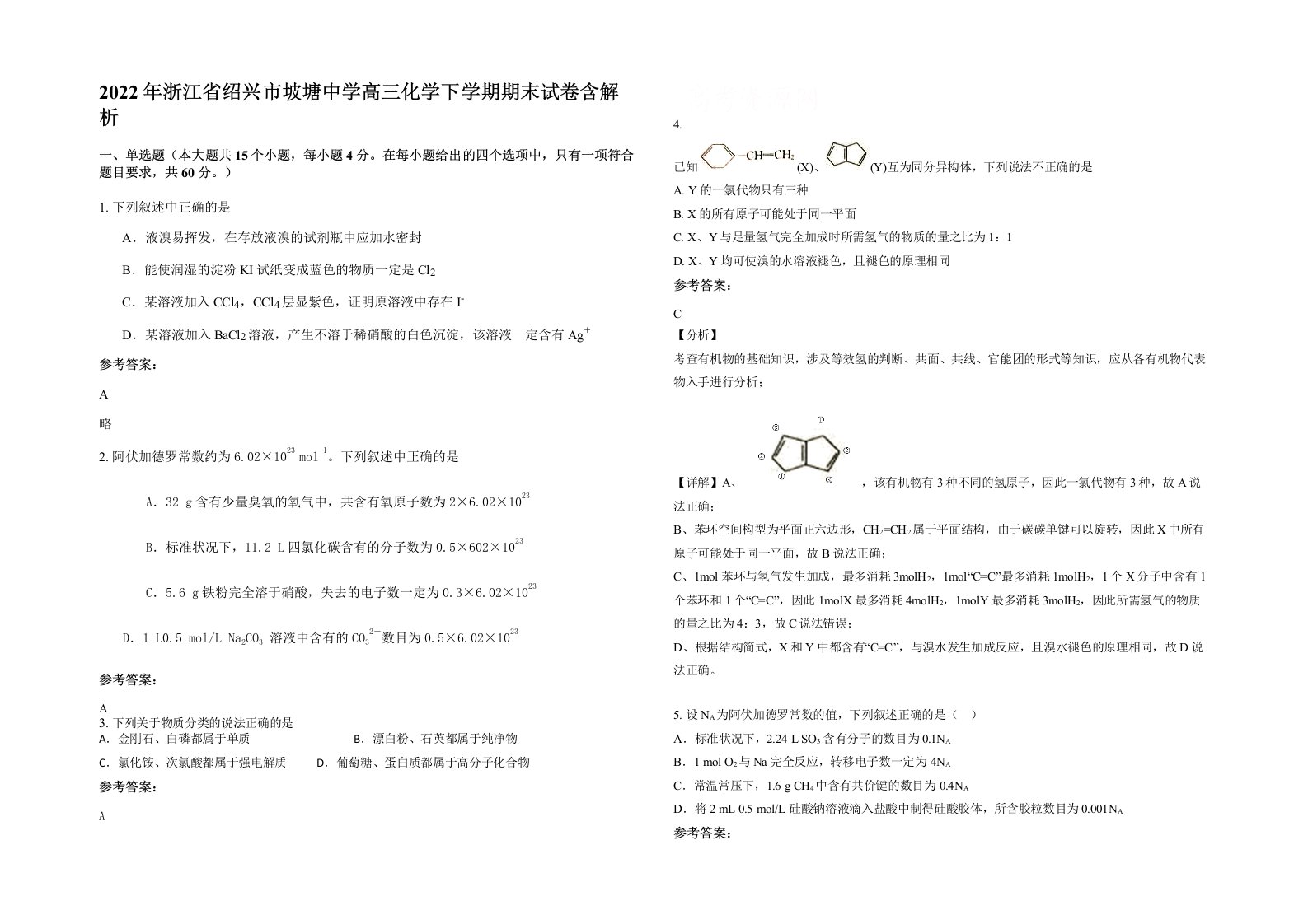 2022年浙江省绍兴市坡塘中学高三化学下学期期末试卷含解析