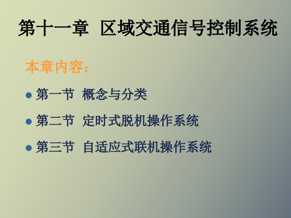 区域交通信号控制系统