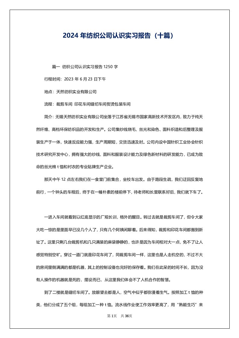 2024年纺织公司认识实习报告（十篇）