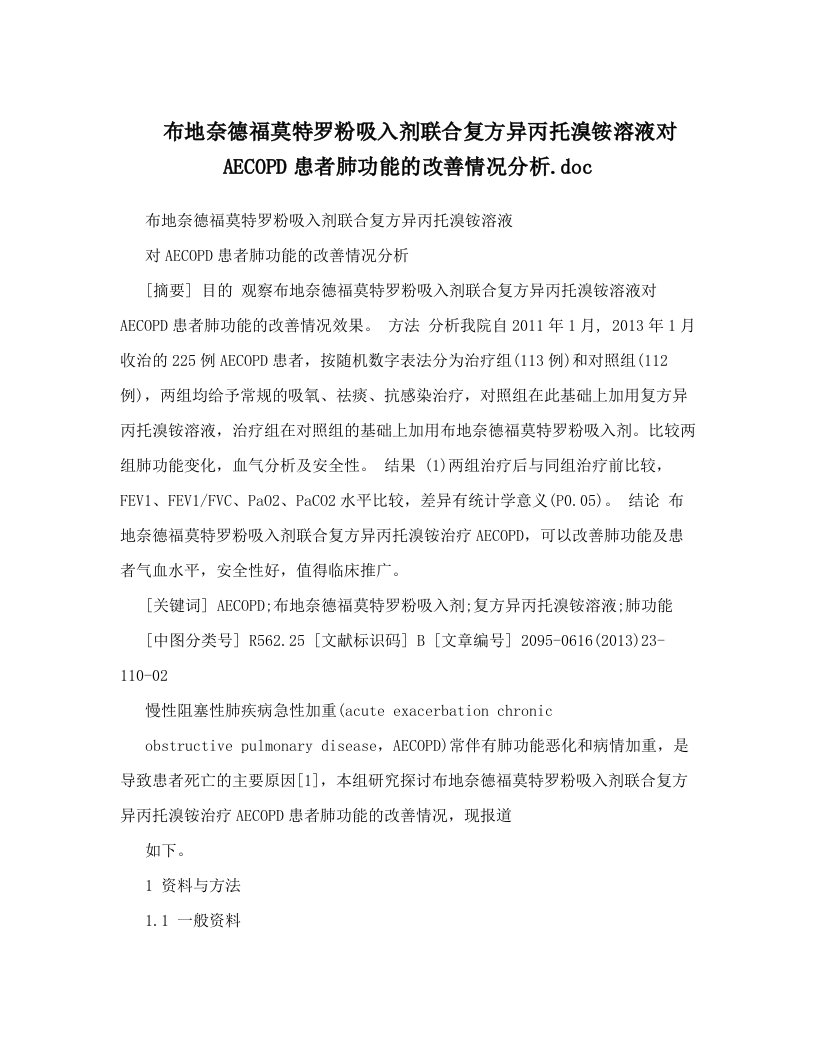 布地奈德福莫特罗粉吸入剂联合复方异丙托溴铵溶液对AECOPD患者肺功能的改善情况分析&#46;doc