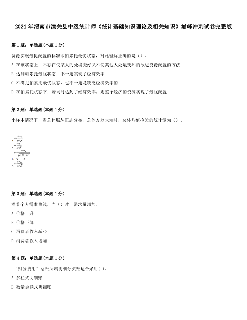 2024年渭南市潼关县中级统计师《统计基础知识理论及相关知识》巅峰冲刺试卷完整版