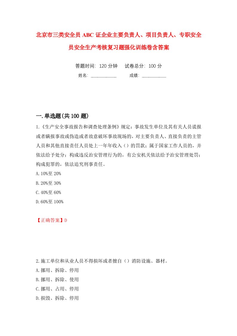 北京市三类安全员ABC证企业主要负责人项目负责人专职安全员安全生产考核复习题强化训练卷含答案第79套