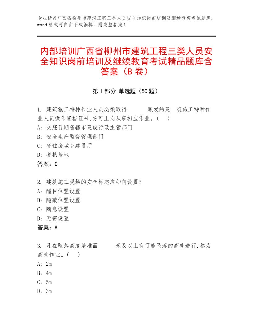 内部培训广西省柳州市建筑工程三类人员安全知识岗前培训及继续教育考试精品题库含答案（B卷）