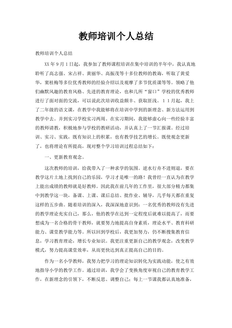 教师培训个人总结