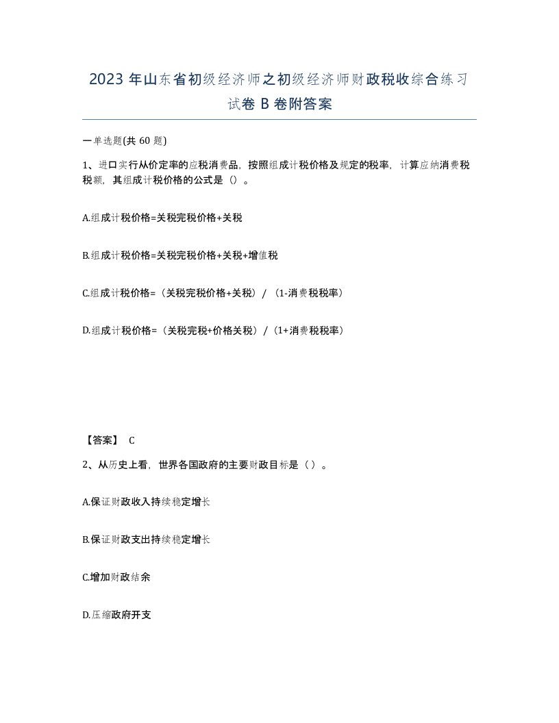 2023年山东省初级经济师之初级经济师财政税收综合练习试卷B卷附答案