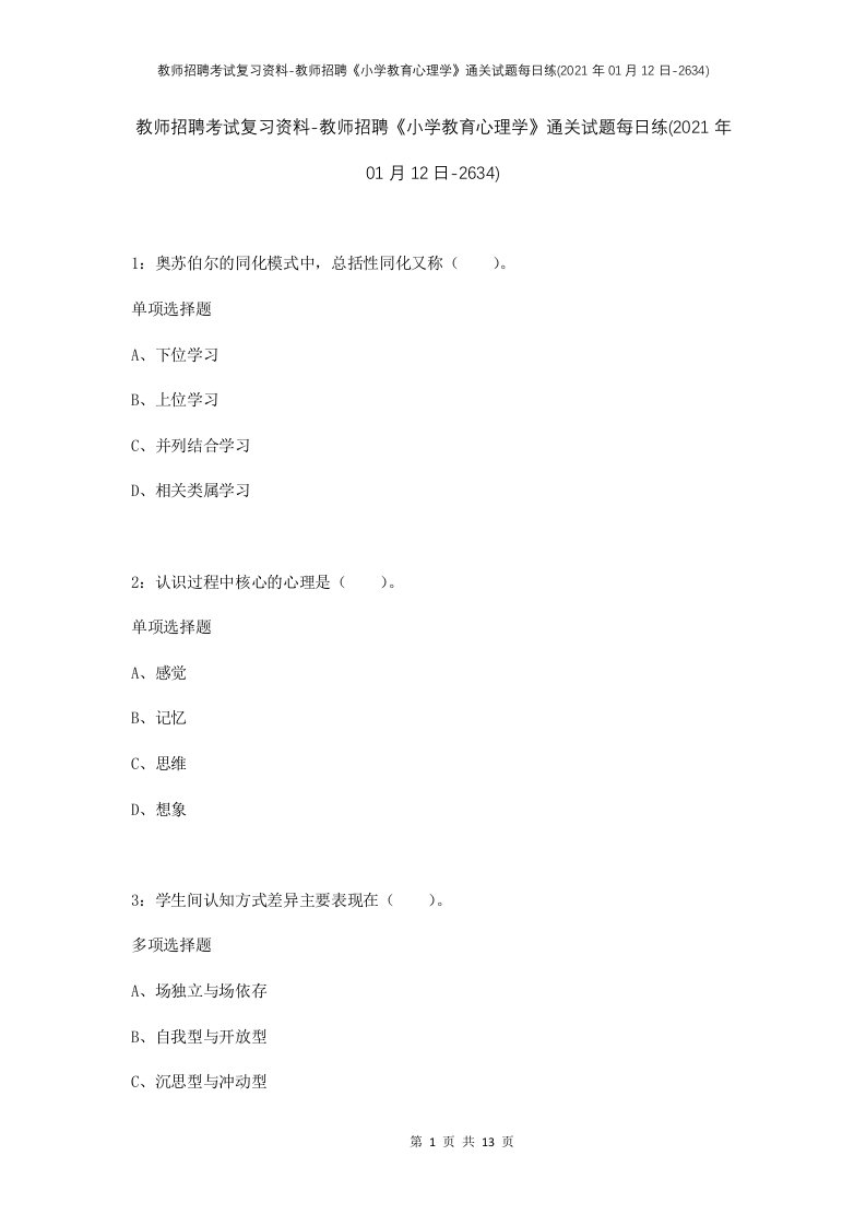 教师招聘考试复习资料-教师招聘小学教育心理学通关试题每日练2021年01月12日-2634