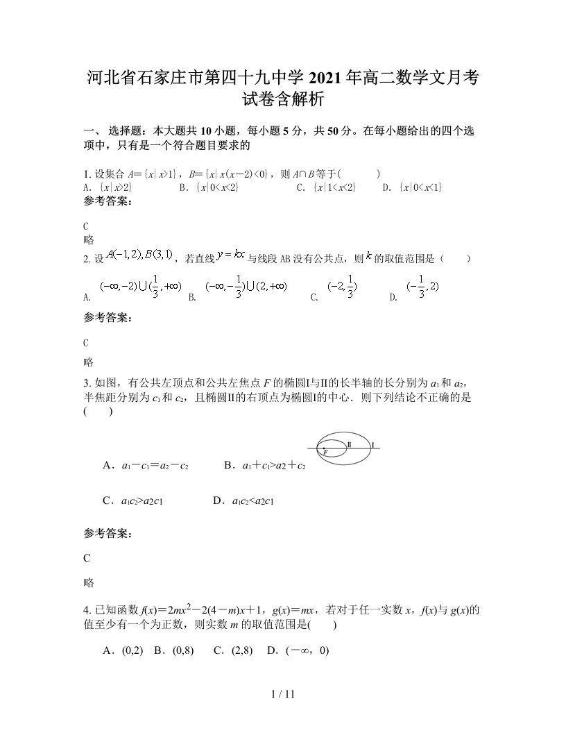 河北省石家庄市第四十九中学2021年高二数学文月考试卷含解析