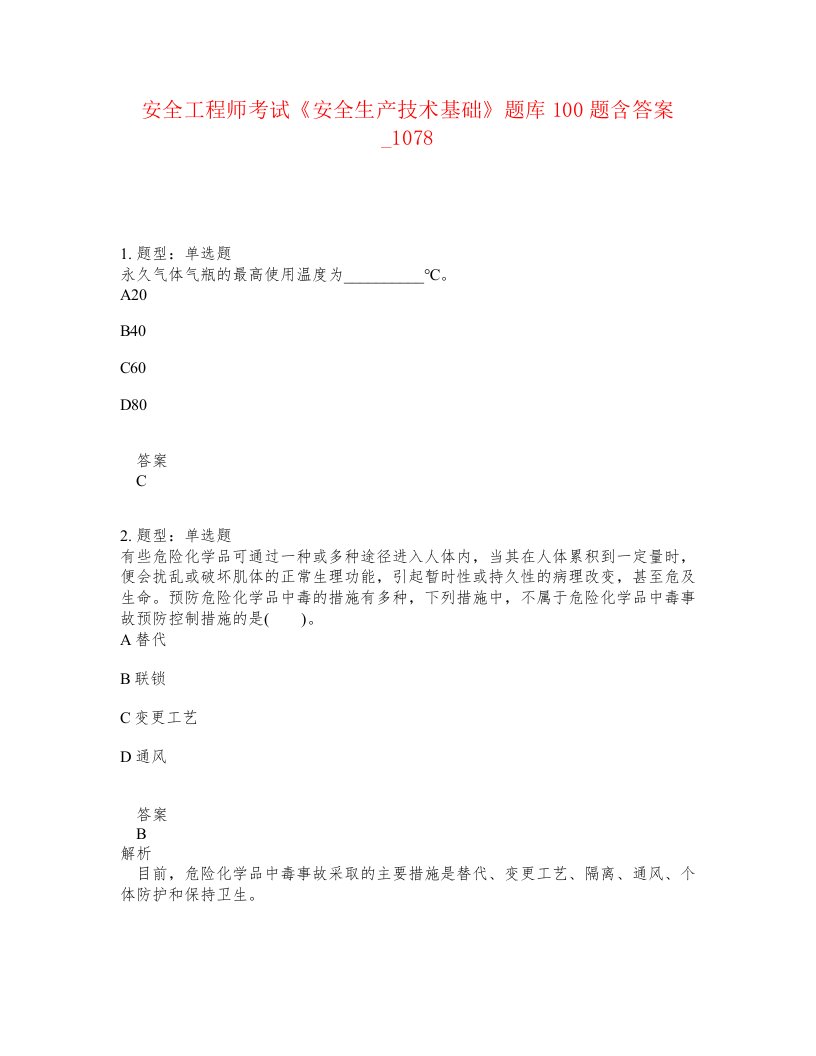 安全工程师考试安全生产技术基础题库100题含答案卷1078