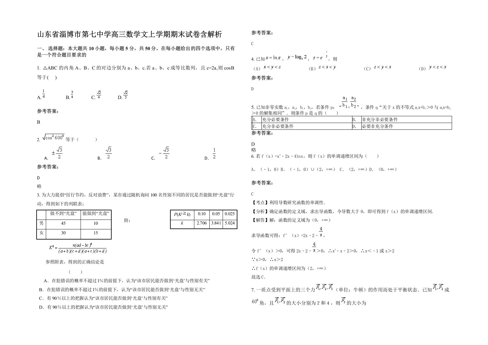 山东省淄博市第七中学高三数学文上学期期末试卷含解析