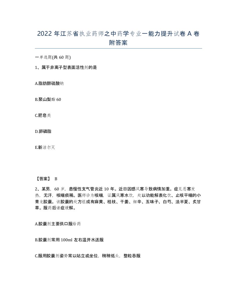 2022年江苏省执业药师之中药学专业一能力提升试卷A卷附答案