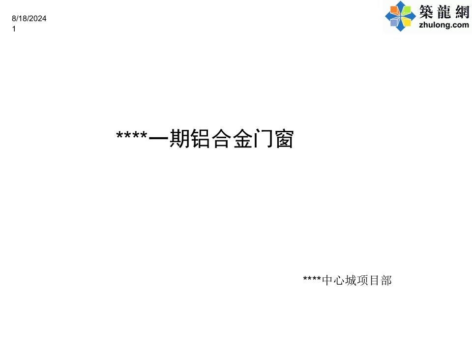 铝合金门窗安装施工ppt演示课件