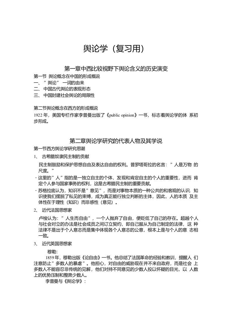 舆论学复习资料