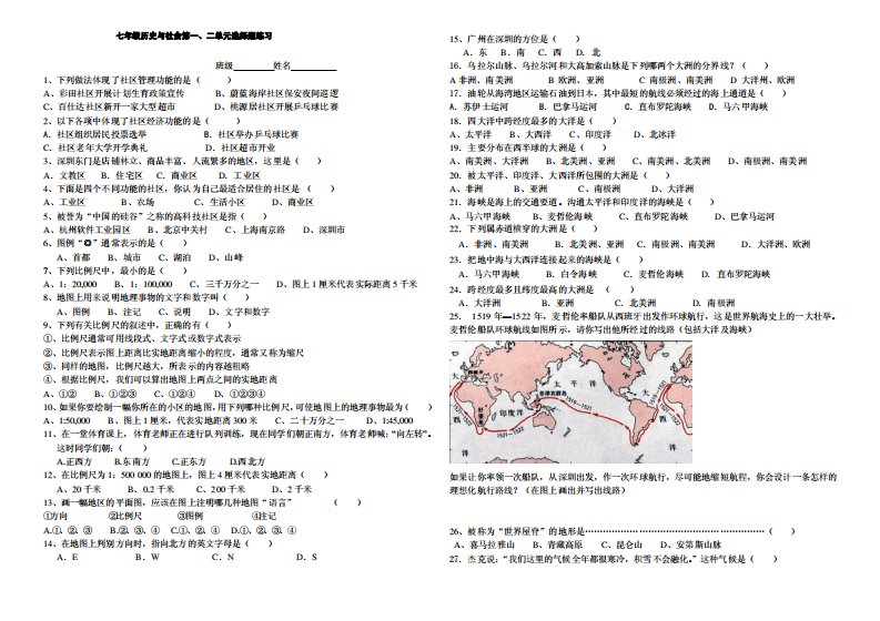 七年级历史与社会第一、二单元选择题练习