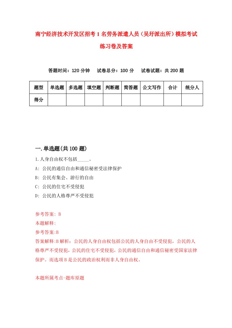 南宁经济技术开发区招考1名劳务派遣人员吴圩派出所模拟考试练习卷及答案第1次