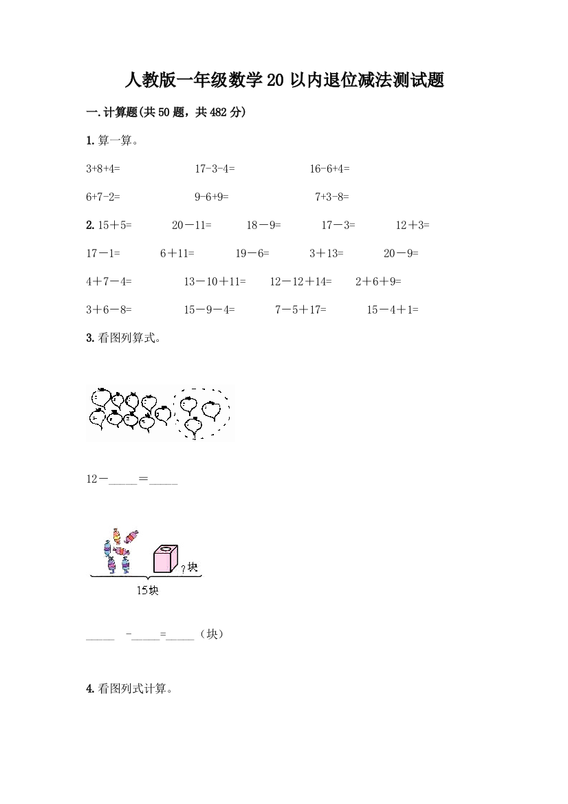 人教版一年级数学20以内退位减法测试题含答案【精练】