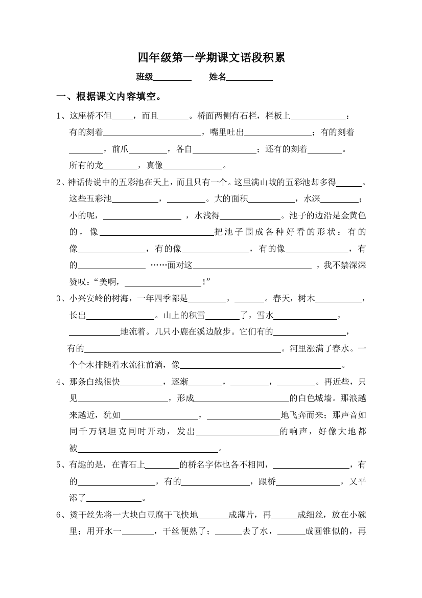 【小学中学教育精选】沪教版四年级上册课文语段积累