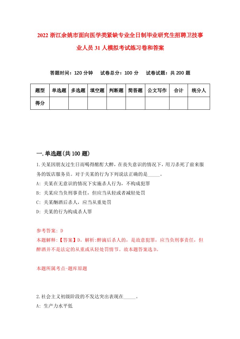 2022浙江余姚市面向医学类紧缺专业全日制毕业研究生招聘卫技事业人员31人模拟考试练习卷和答案（第4次）