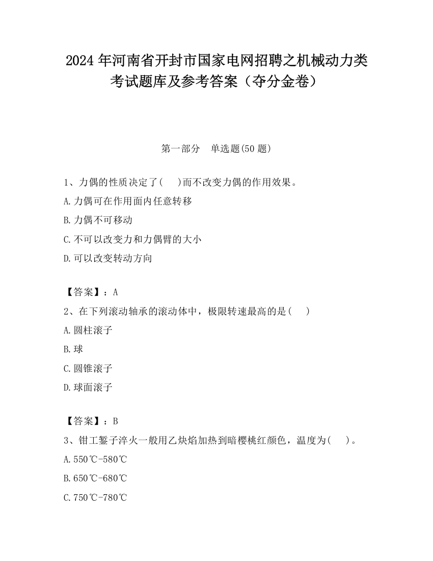 2024年河南省开封市国家电网招聘之机械动力类考试题库及参考答案（夺分金卷）