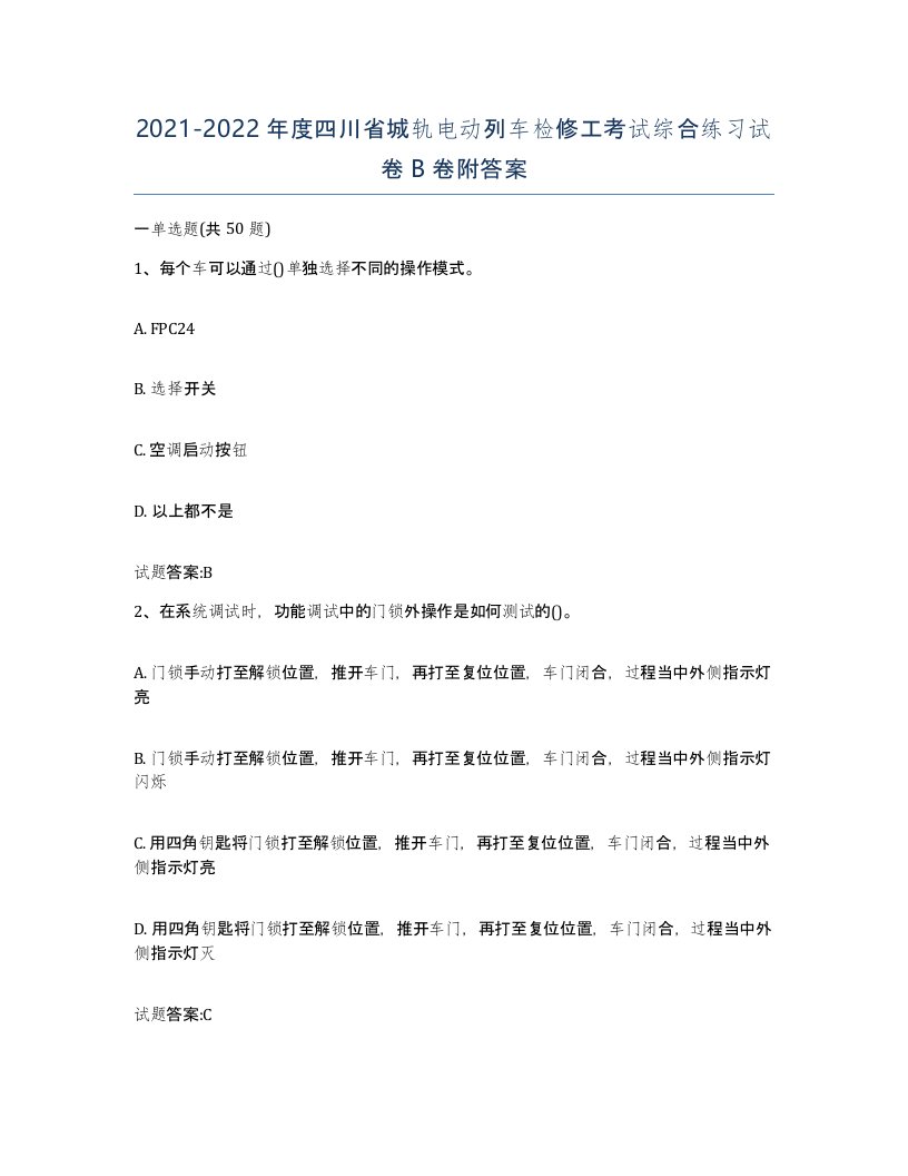 20212022年度四川省城轨电动列车检修工考试综合练习试卷B卷附答案