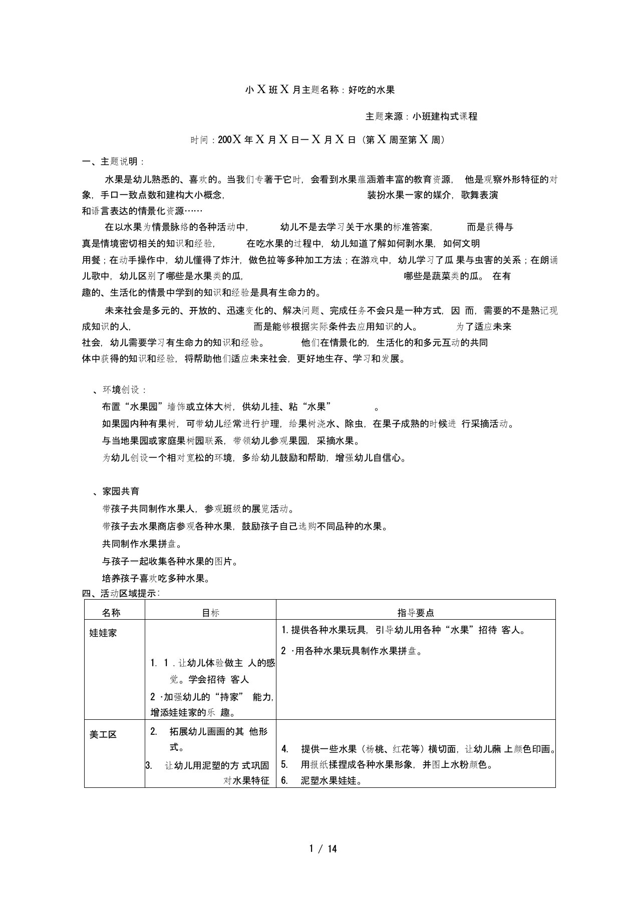 小班上主题计划：好吃的水果