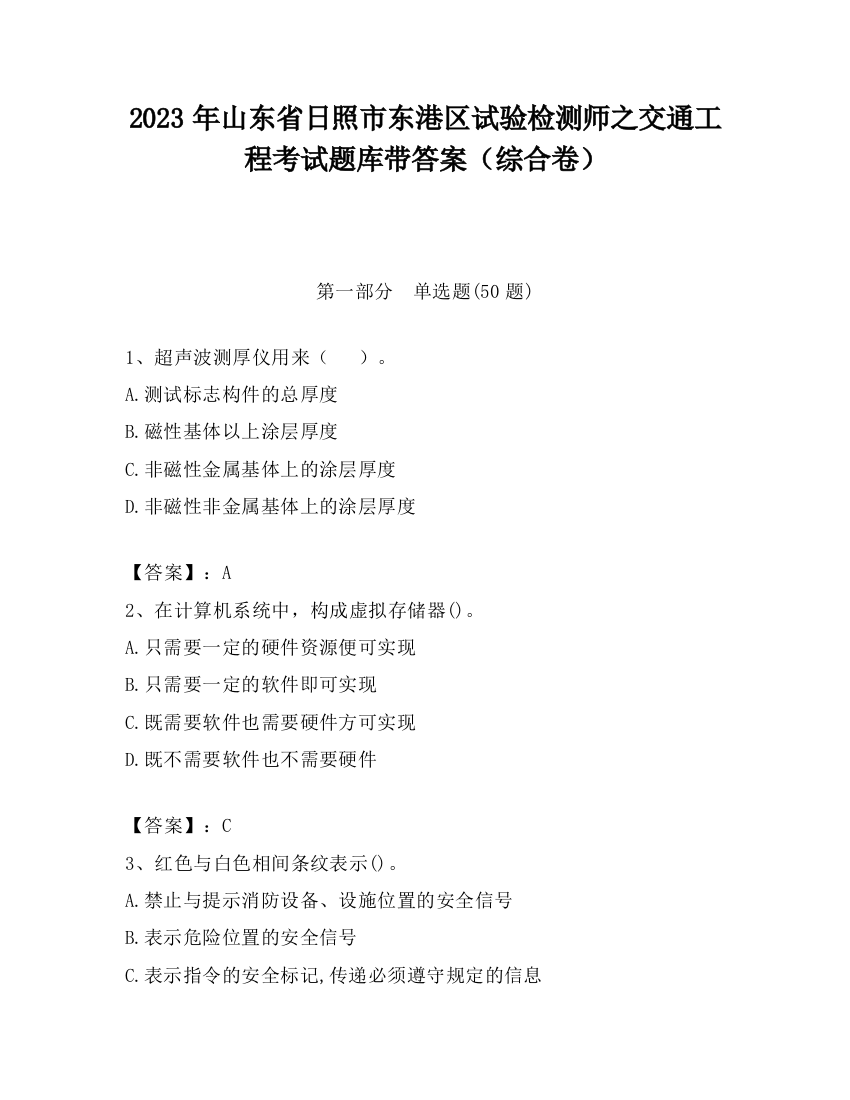 2023年山东省日照市东港区试验检测师之交通工程考试题库带答案（综合卷）