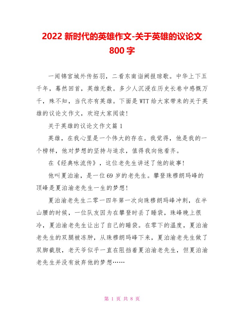 2022新时代的英雄作文关于英雄的议论文800字