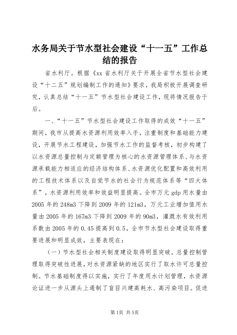 6水务局关于节水型社会建设“十一五”工作总结的报告